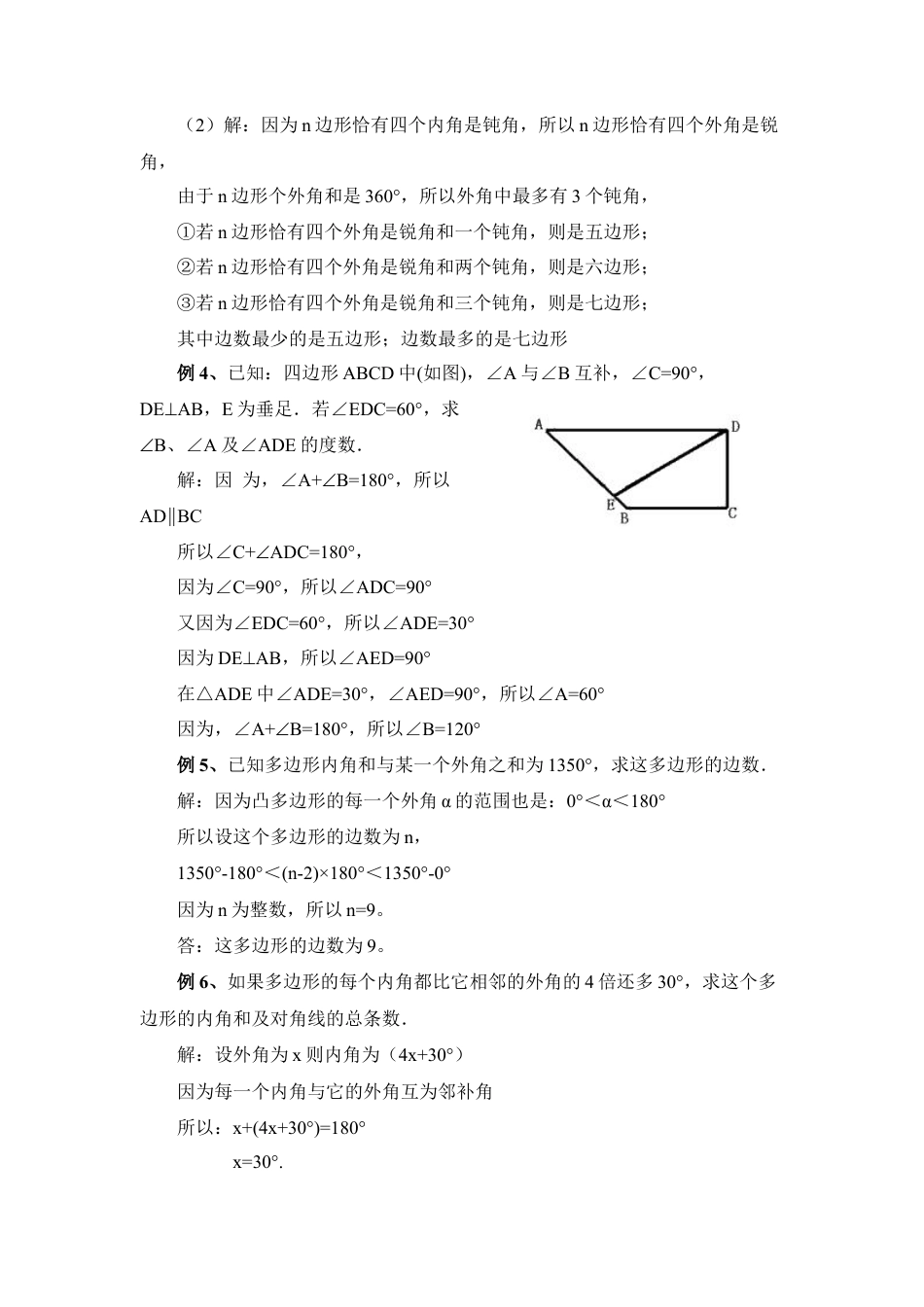 多边形的内角和与外角和要点例析(1)-苏科版数学七年级下册.doc_第3页