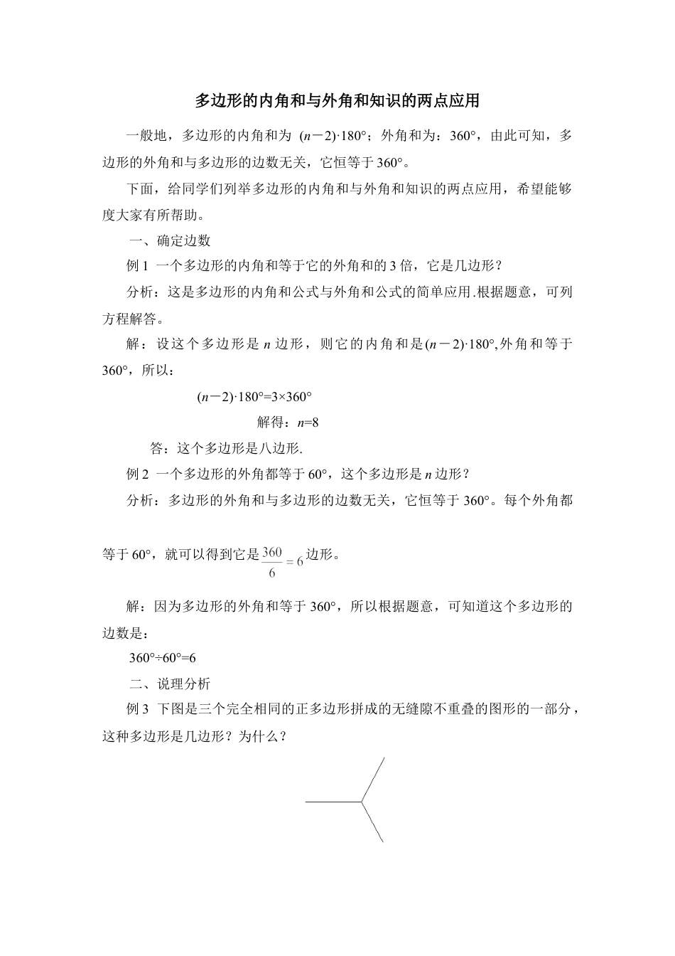 多边形的内角和与外角和知识的两点应用(1)-苏科版数学七年级下册.doc_第1页