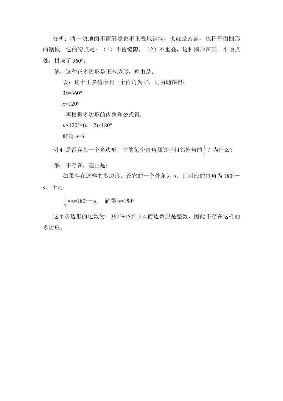 多边形的内角和与外角和知识的两点应用(1)-苏科版数学七年级下册.doc_第2页