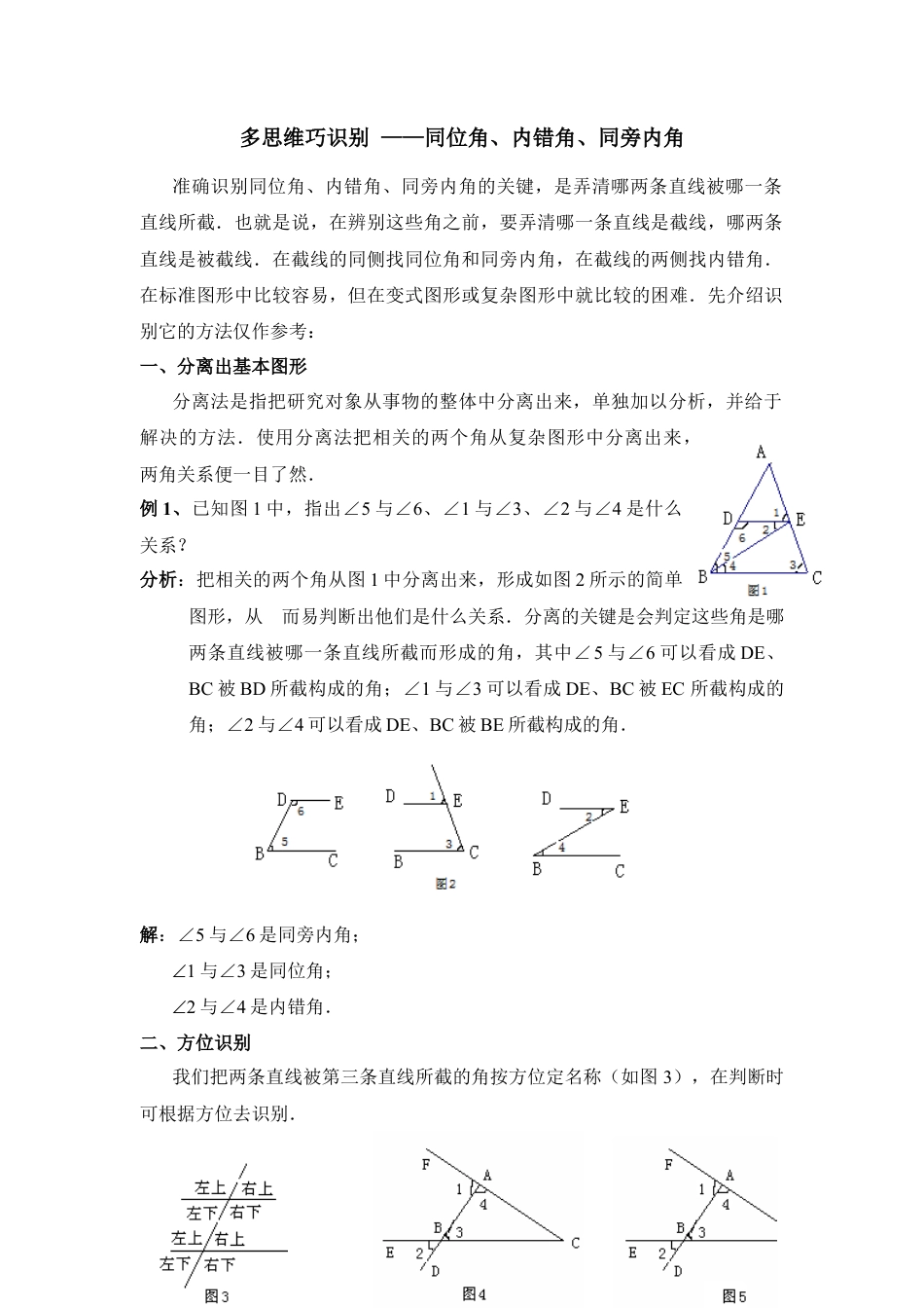 多思维__巧识别——同位角、内错角、同旁内角(1)-苏科版数学七年级下册.doc_第1页