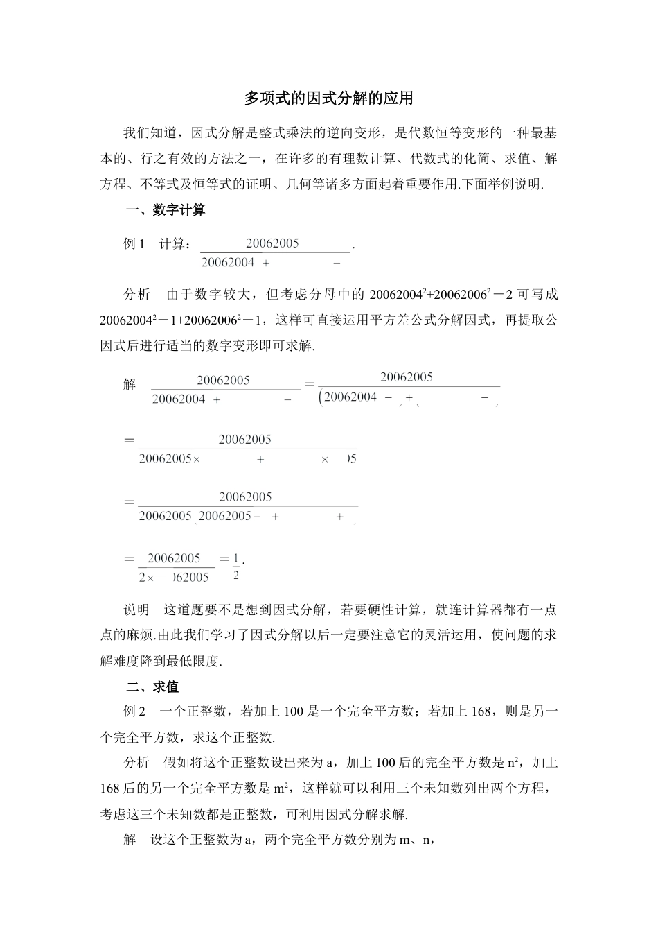 多项式的因式分解的应用(1)-苏科版数学七年级下册.doc_第1页