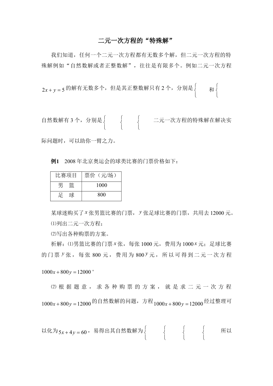 二元一次方程的“特殊解”(1)-苏科版数学七年级下册.doc_第1页