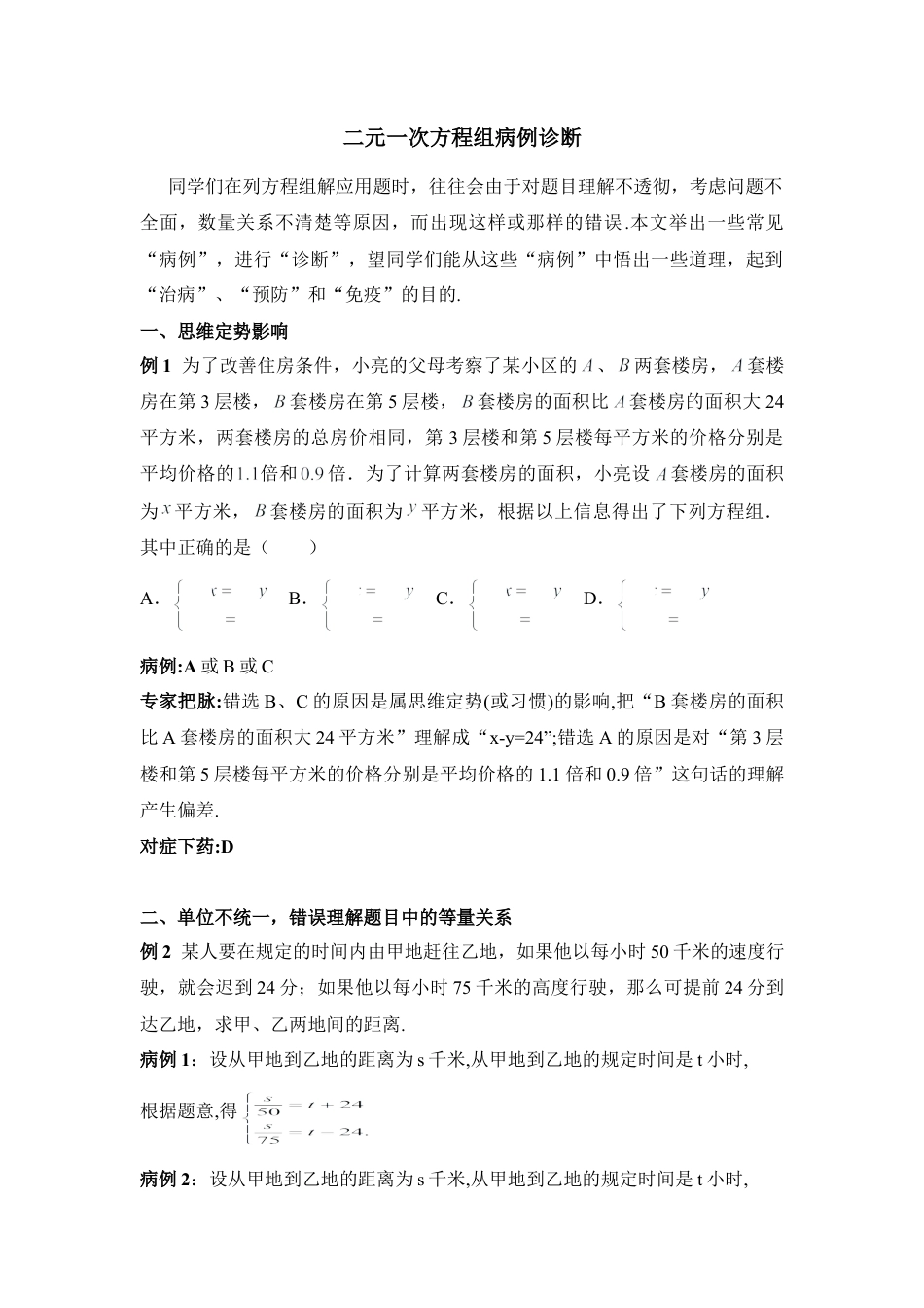 二元一次方程组病例诊断(1)-苏科版数学七年级下册.doc_第1页