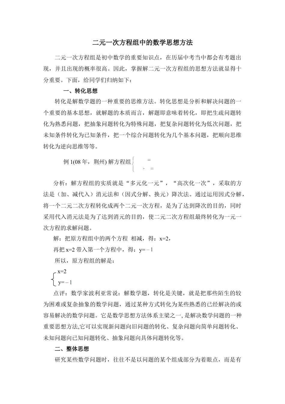 二元一次方程组中的数学思想方法(1)-苏科版数学七年级下册.doc_第1页