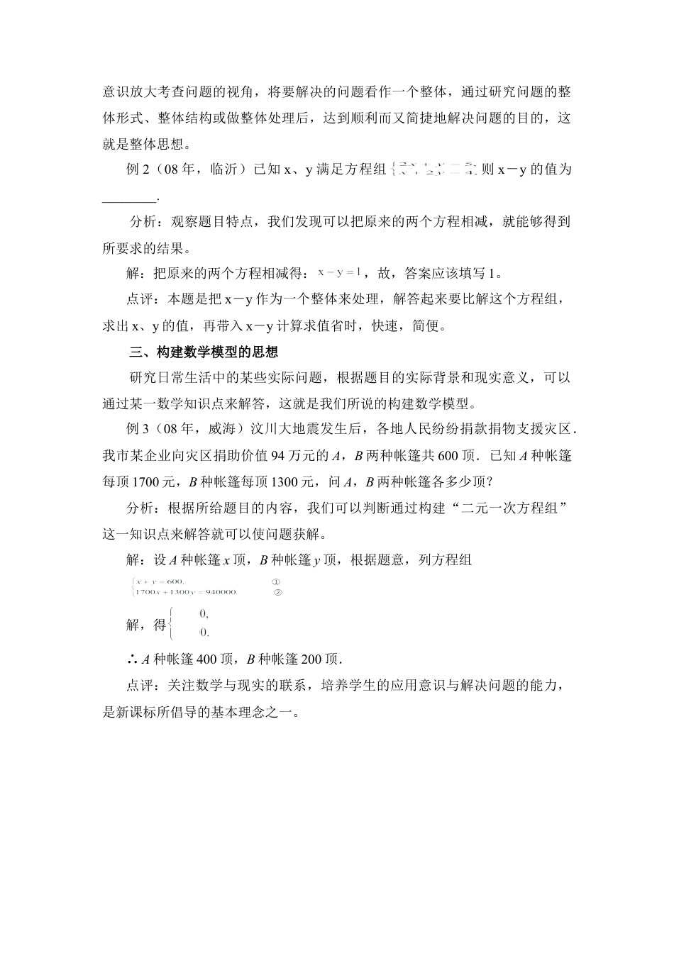 二元一次方程组中的数学思想方法(1)-苏科版数学七年级下册.doc_第2页