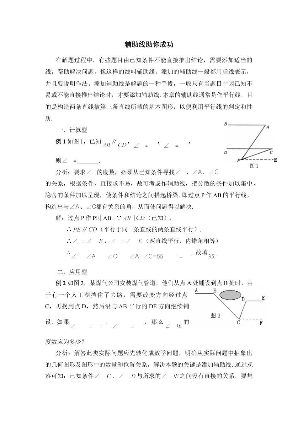 辅助线助你成功(1)-苏科版数学七年级下册.doc_第1页