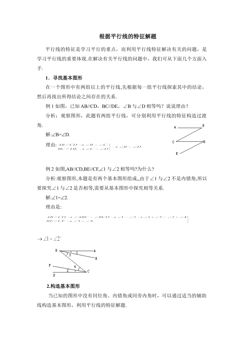 根据平行线的特征解题(1)-苏科版数学七年级下册.doc_第1页