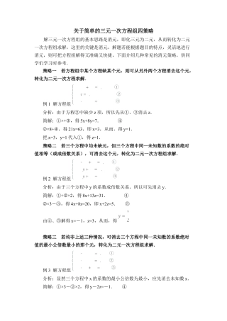 关于简单的三元一次方程组四策略(1)-苏科版数学七年级下册.doc