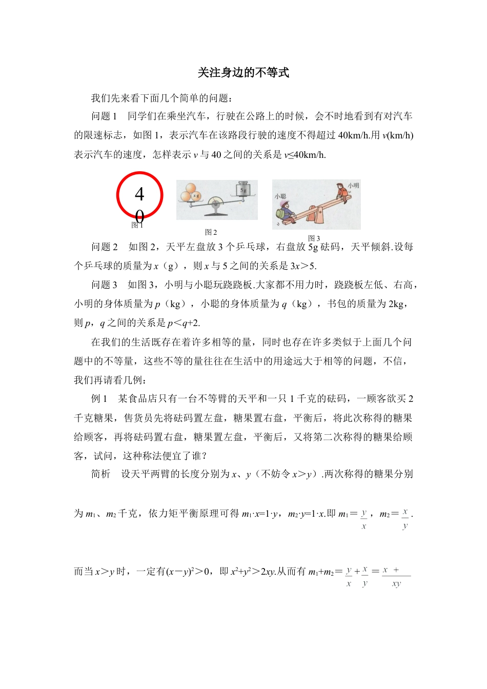 关注身边的不等式(1)-苏科版数学七年级下册.doc_第1页