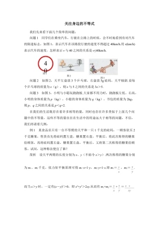 关注身边的不等式(1)-苏科版数学七年级下册.doc