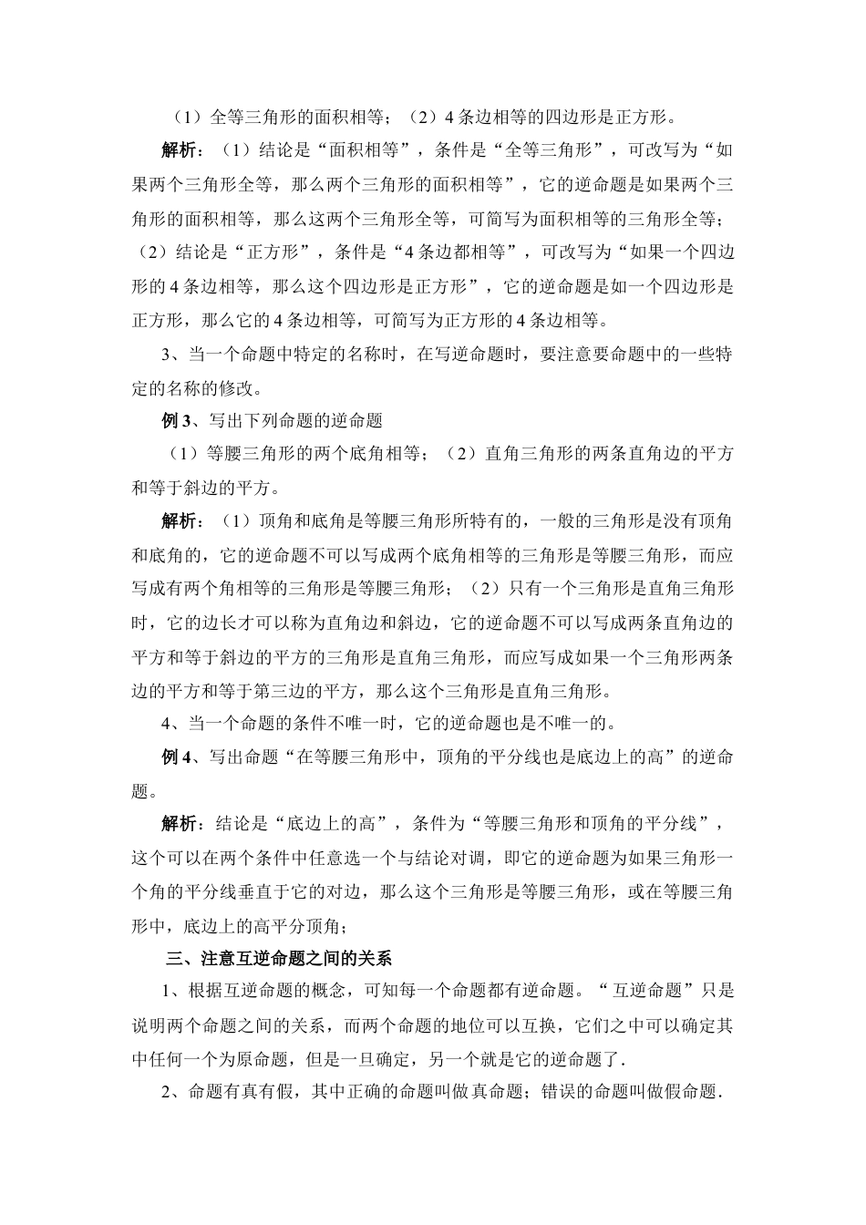 互逆命题学习要点(1)-苏科版数学七年级下册.doc_第2页