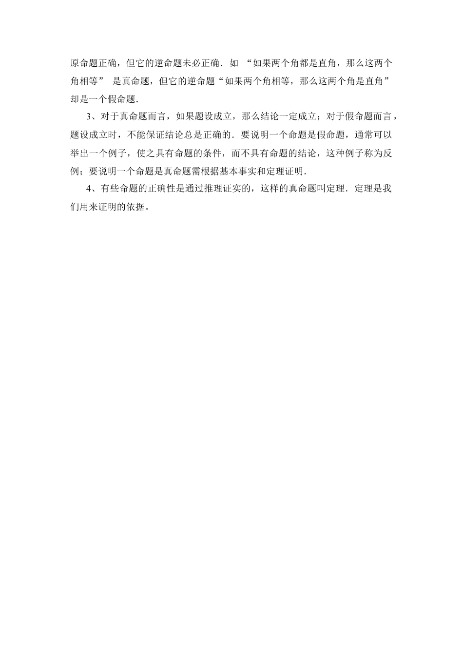 互逆命题学习要点(1)-苏科版数学七年级下册.doc_第3页
