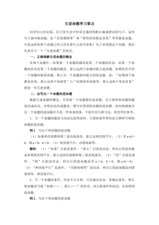 互逆命题学习要点(1)-苏科版数学七年级下册.doc