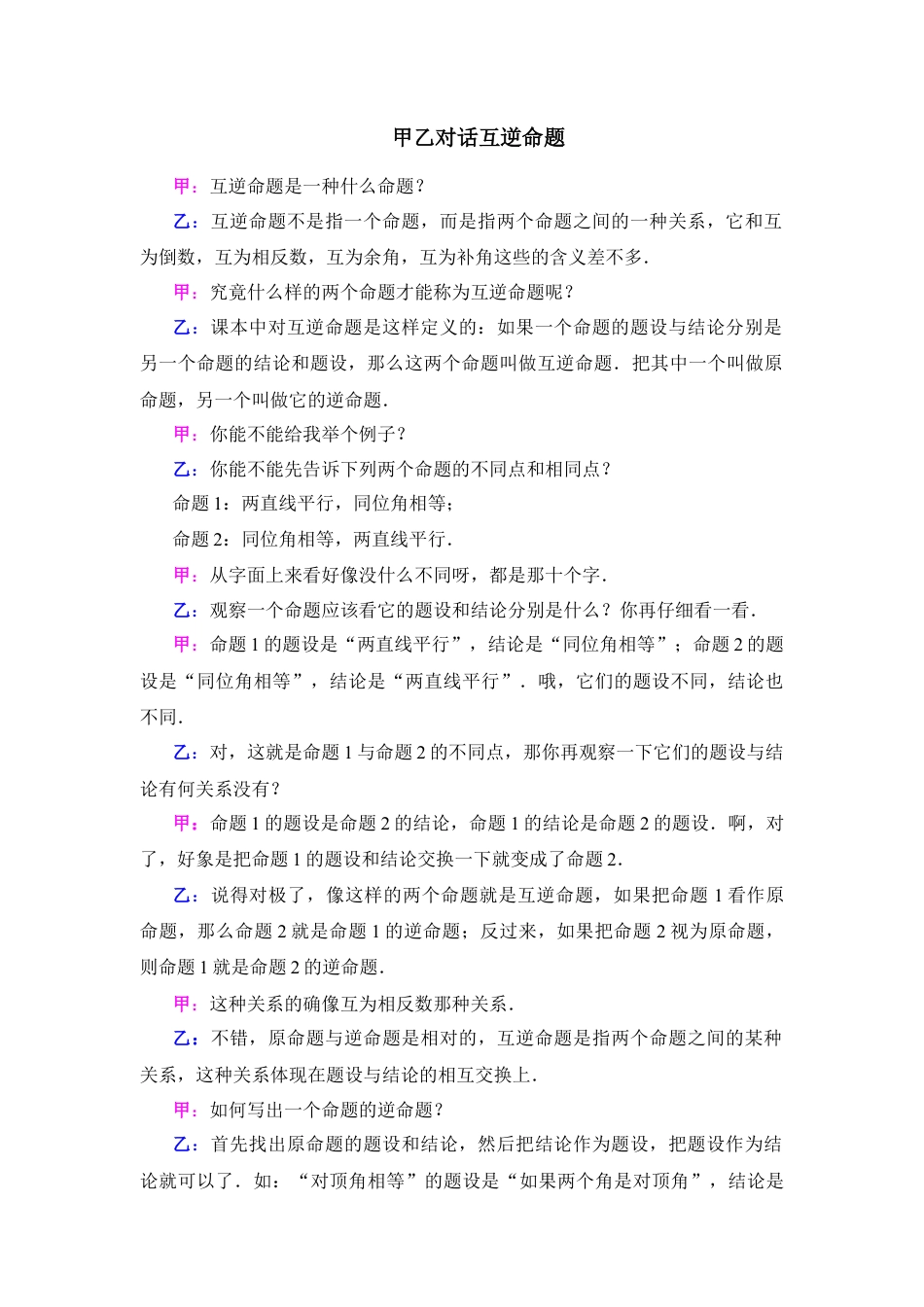 甲乙对话互逆命题(1)-苏科版数学七年级下册.doc_第1页