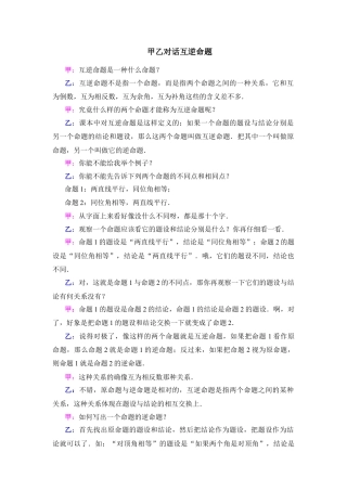 甲乙对话互逆命题(1)-苏科版数学七年级下册.doc
