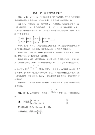 简析二元一次方程的几何意义(1)-苏科版数学七年级下册.doc