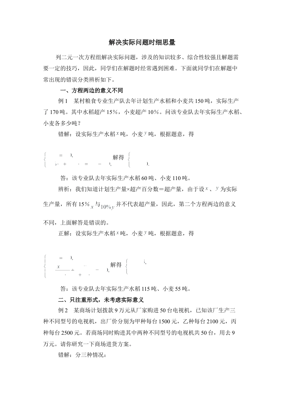 解决实际问题时细思量(1)-苏科版数学七年级下册.doc_第1页