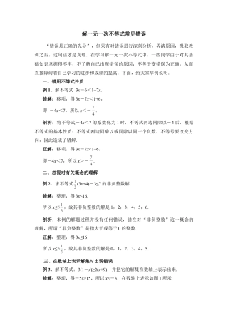 解一元一次不等式常见错误(1)-苏科版数学七年级下册.doc