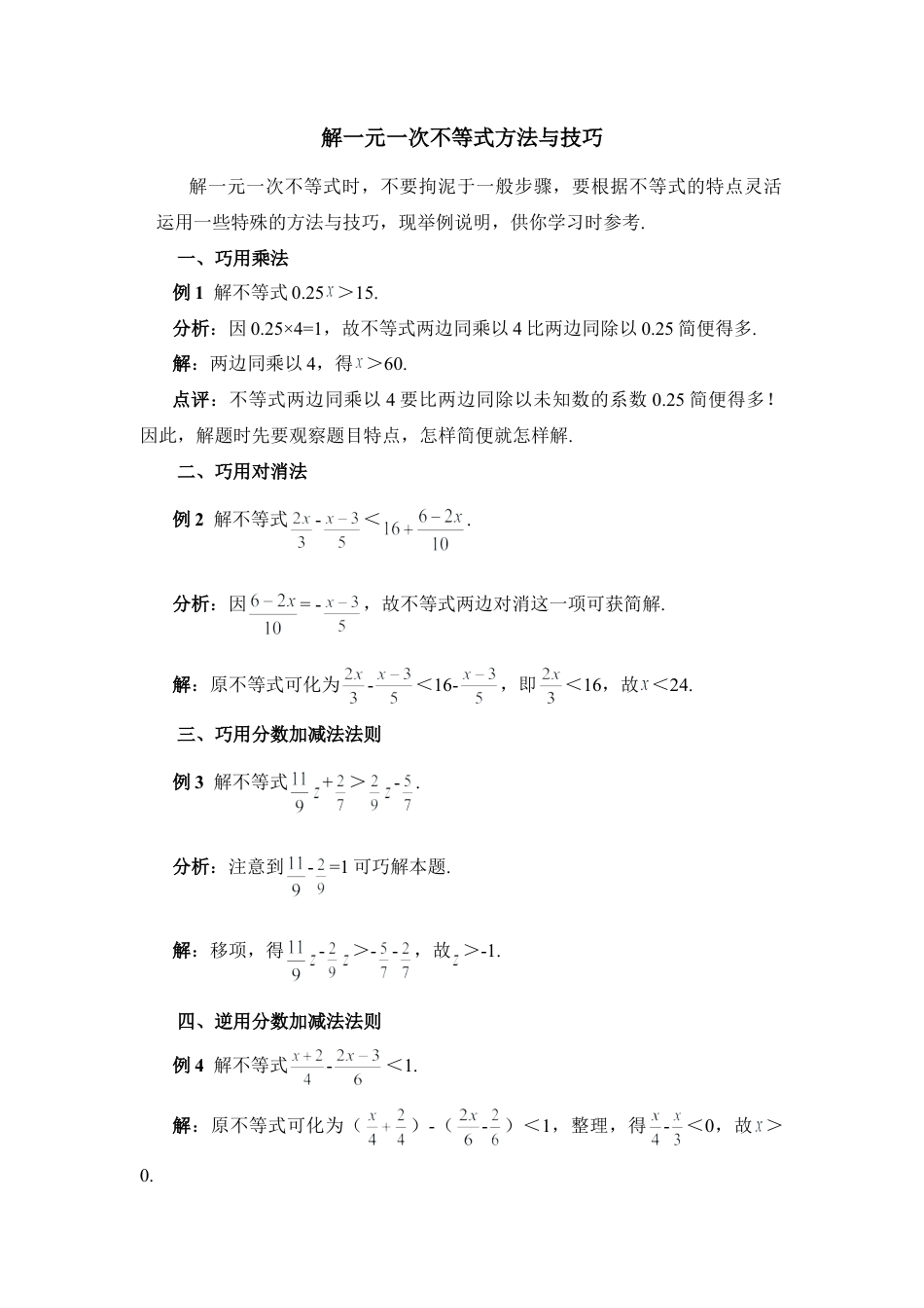 解一元一次不等式方法与技巧(1)-苏科版数学七年级下册.doc_第1页