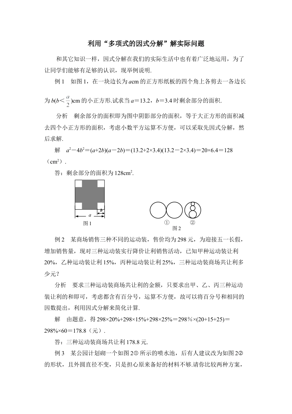 利用“多项式的因式分解”解实际问题(1)-苏科版数学七年级下册.doc_第1页