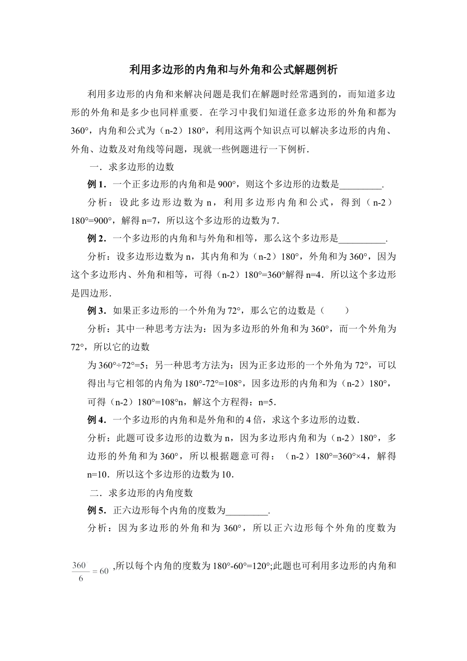 利用多边形的内角和与外角和公式解题例析(1)-苏科版数学七年级下册.doc_第1页