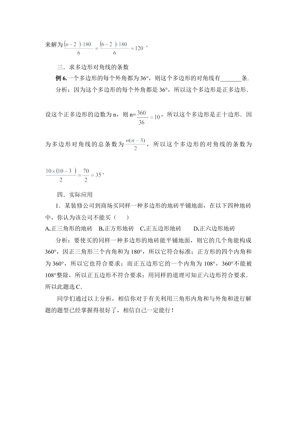 利用多边形的内角和与外角和公式解题例析(1)-苏科版数学七年级下册.doc_第2页
