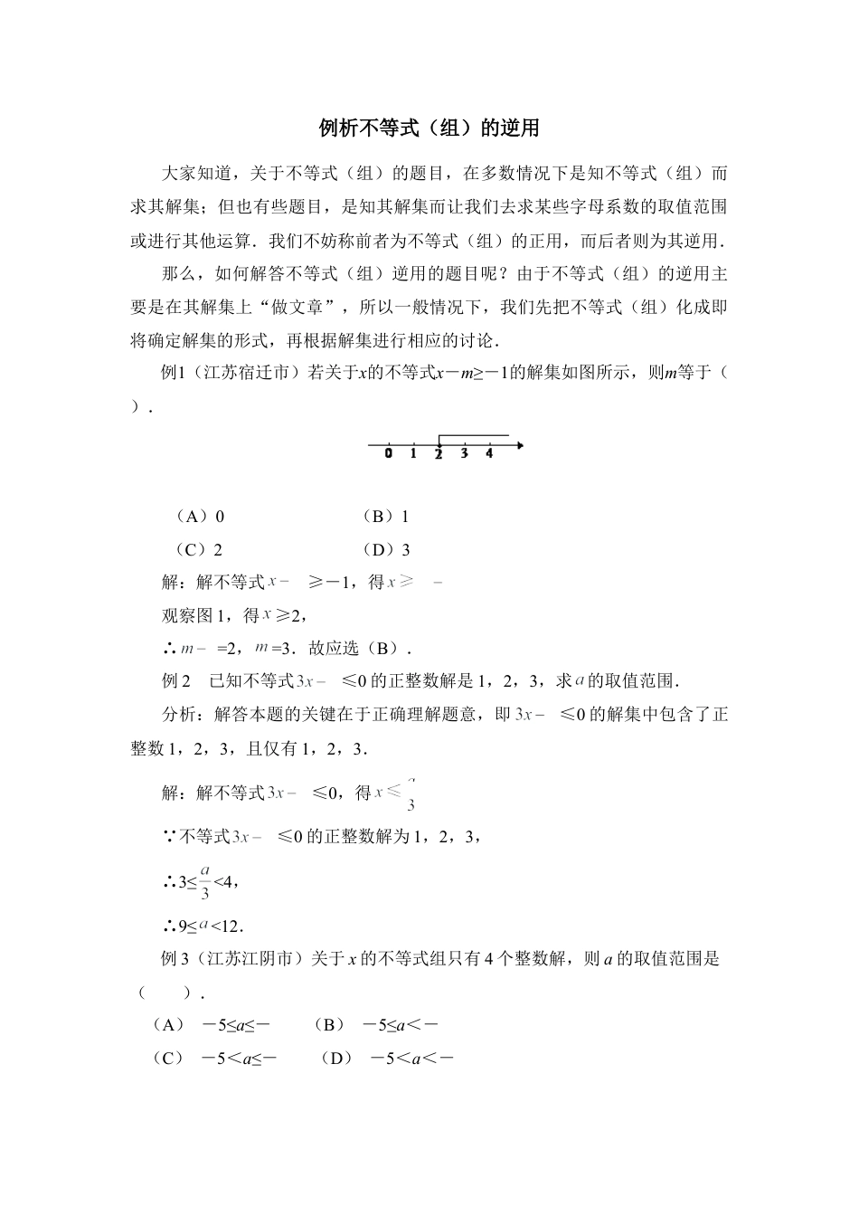 例析不等式（组）的逆用(1)-苏科版数学七年级下册.doc_第1页