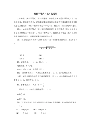 例析不等式（组）的逆用(1)-苏科版数学七年级下册.doc