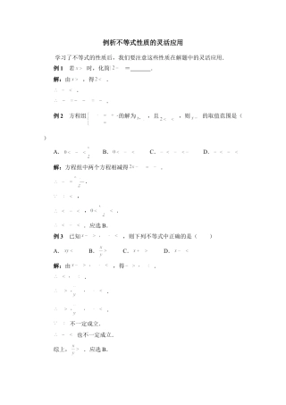 例析不等式性质的灵活应用(1)-苏科版数学七年级下册.doc