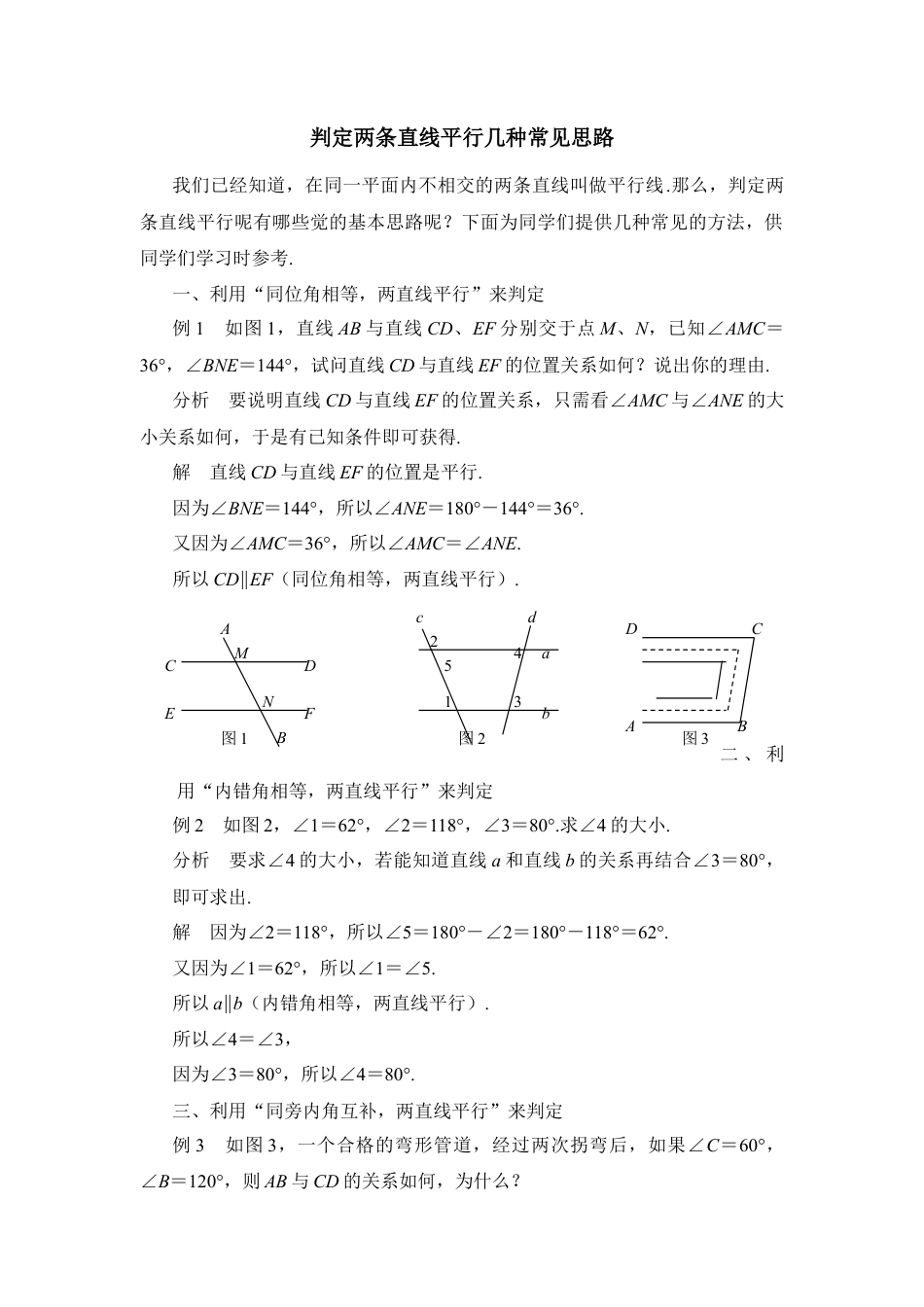 判定两条直线平行几种常见思路(1)-苏科版数学七年级下册.doc_第1页