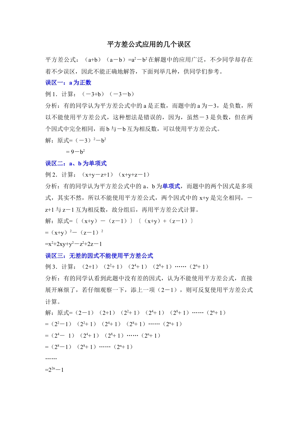 平方差公式应用的几个误区(1)-苏科版数学七年级下册.doc_第1页
