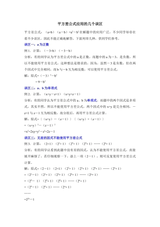 平方差公式应用的几个误区(1)-苏科版数学七年级下册.doc