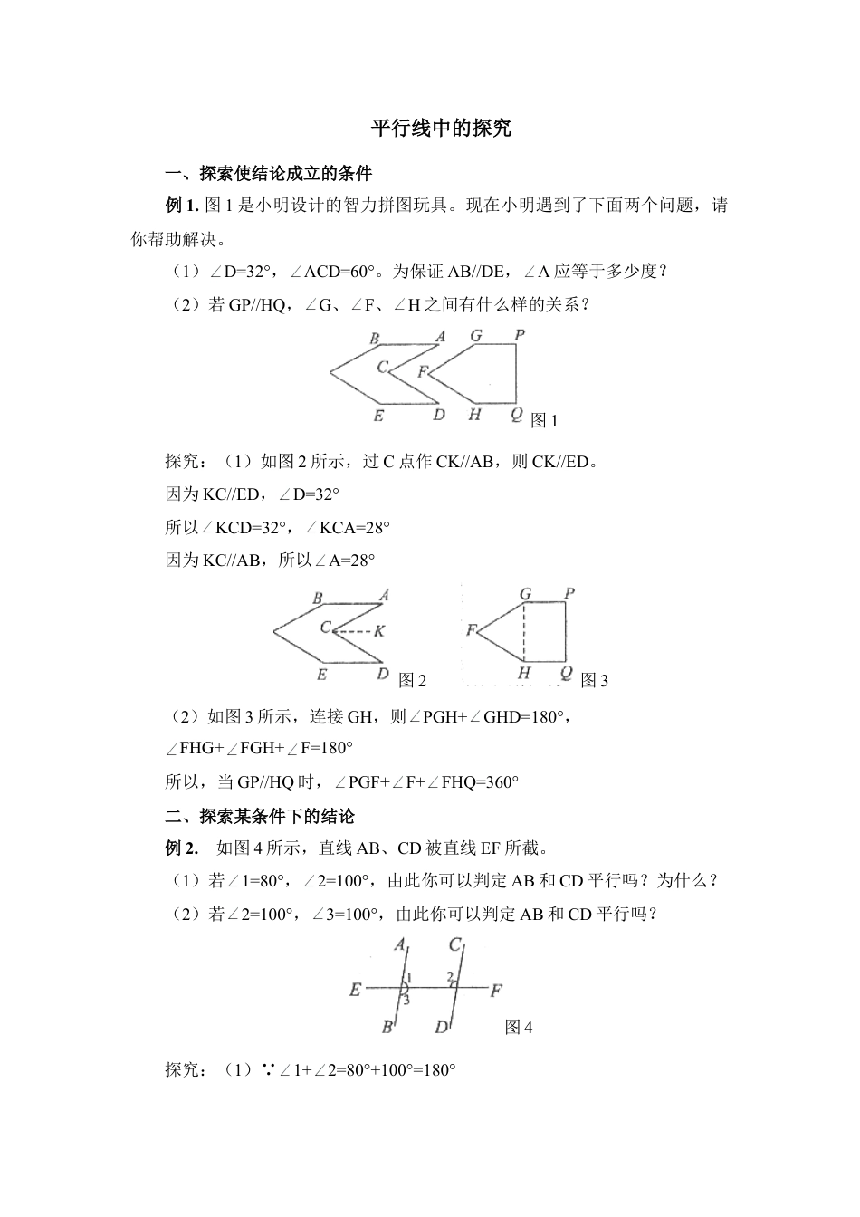 平行线中的探究(1)-苏科版数学七年级下册.doc_第1页