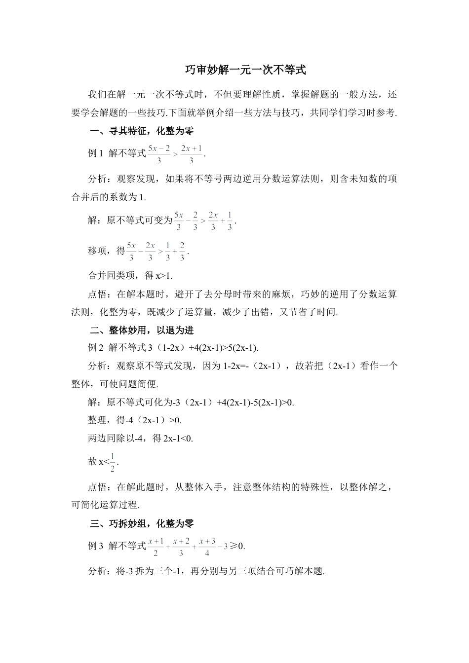 巧审妙解一元一次不等式(1)-苏科版数学七年级下册.doc_第1页