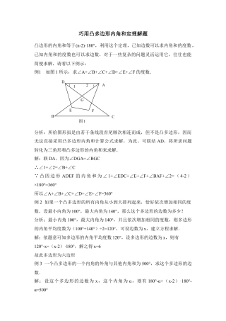 巧用凸多边形内角和定理解题(1)-苏科版数学七年级下册.doc