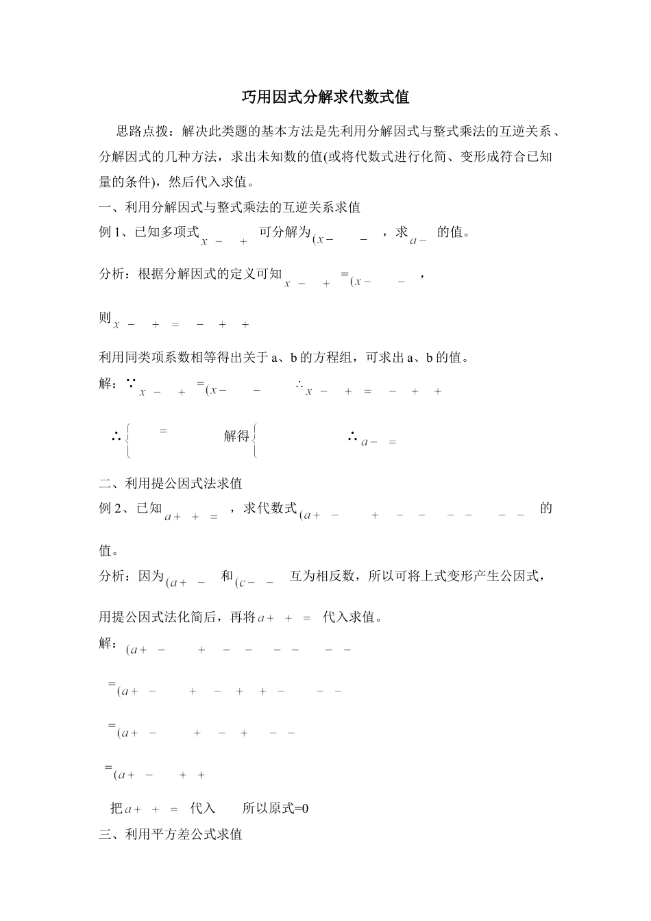 巧用因式分解求代数式值(1)-苏科版数学七年级下册.doc_第1页