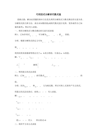 巧用因式分解求代数式值(1)-苏科版数学七年级下册.doc