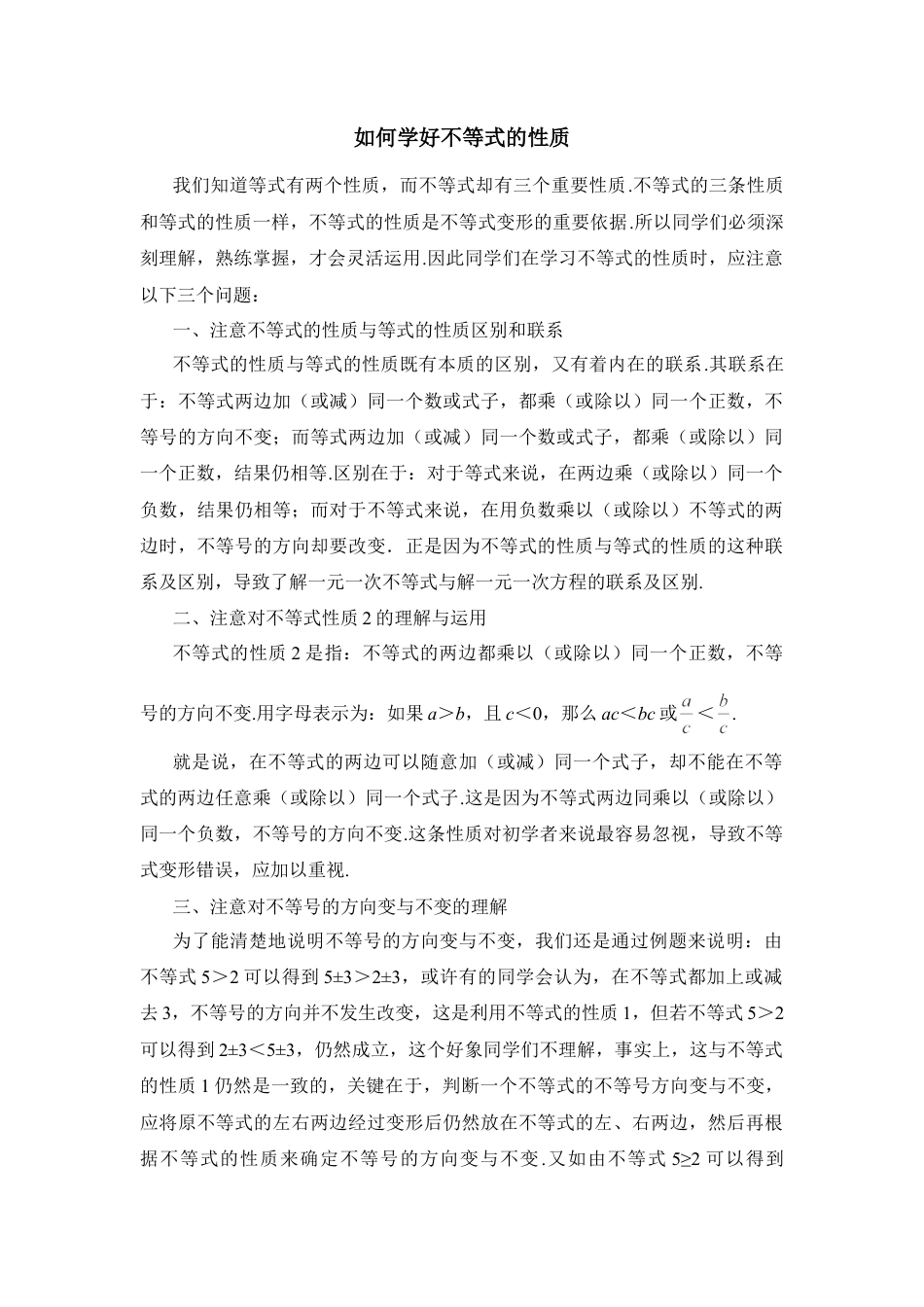 如何学好不等式的性质(1)-苏科版数学七年级下册.doc_第1页