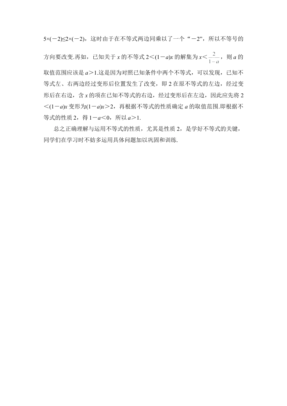 如何学好不等式的性质(1)-苏科版数学七年级下册.doc_第2页