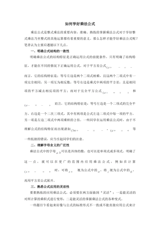 如何学好乘法公式(1)-苏科版数学七年级下册.doc