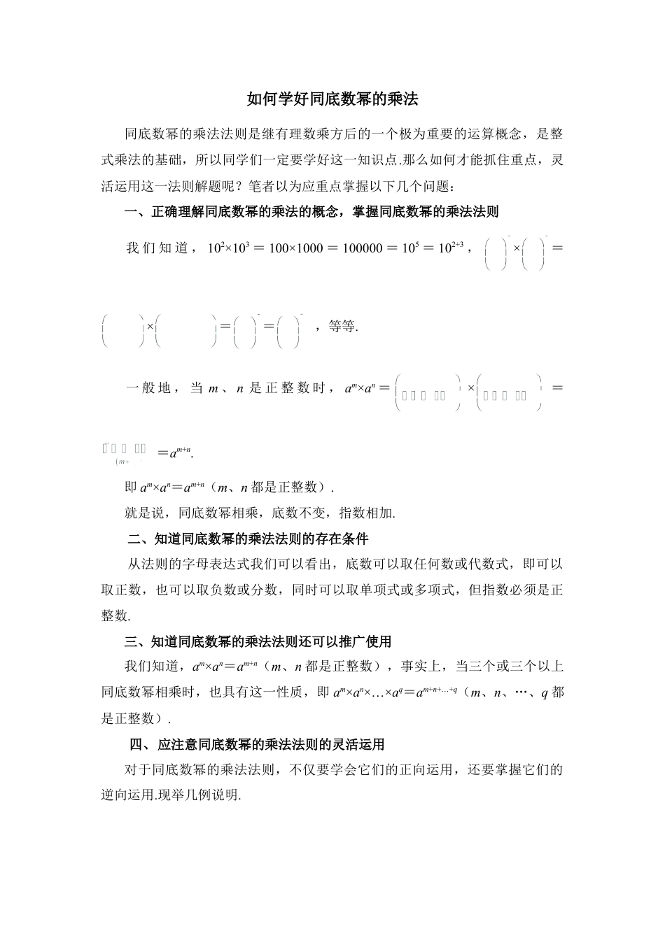如何学好同底数幂的乘法(1)-苏科版数学七年级下册.doc_第1页