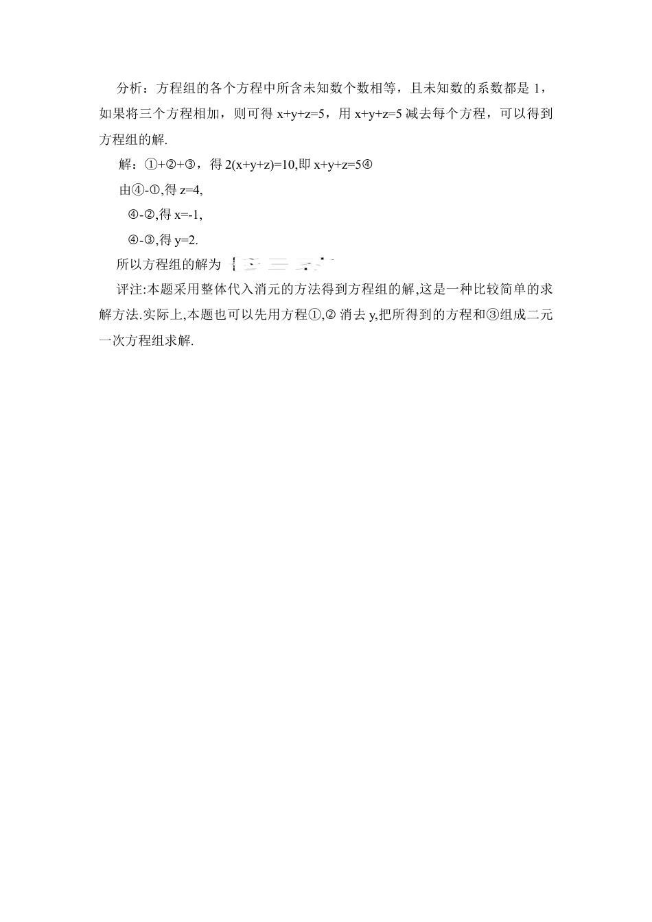 三元一次方程组解法分析(1)-苏科版数学七年级下册.doc_第2页