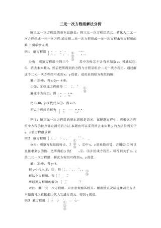 三元一次方程组解法分析(1)-苏科版数学七年级下册.doc