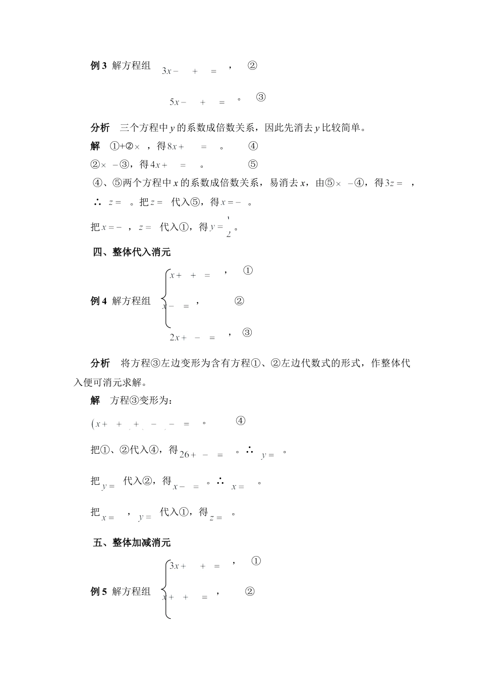 三元一次方程组消元八法(1)-苏科版数学七年级下册.doc_第2页