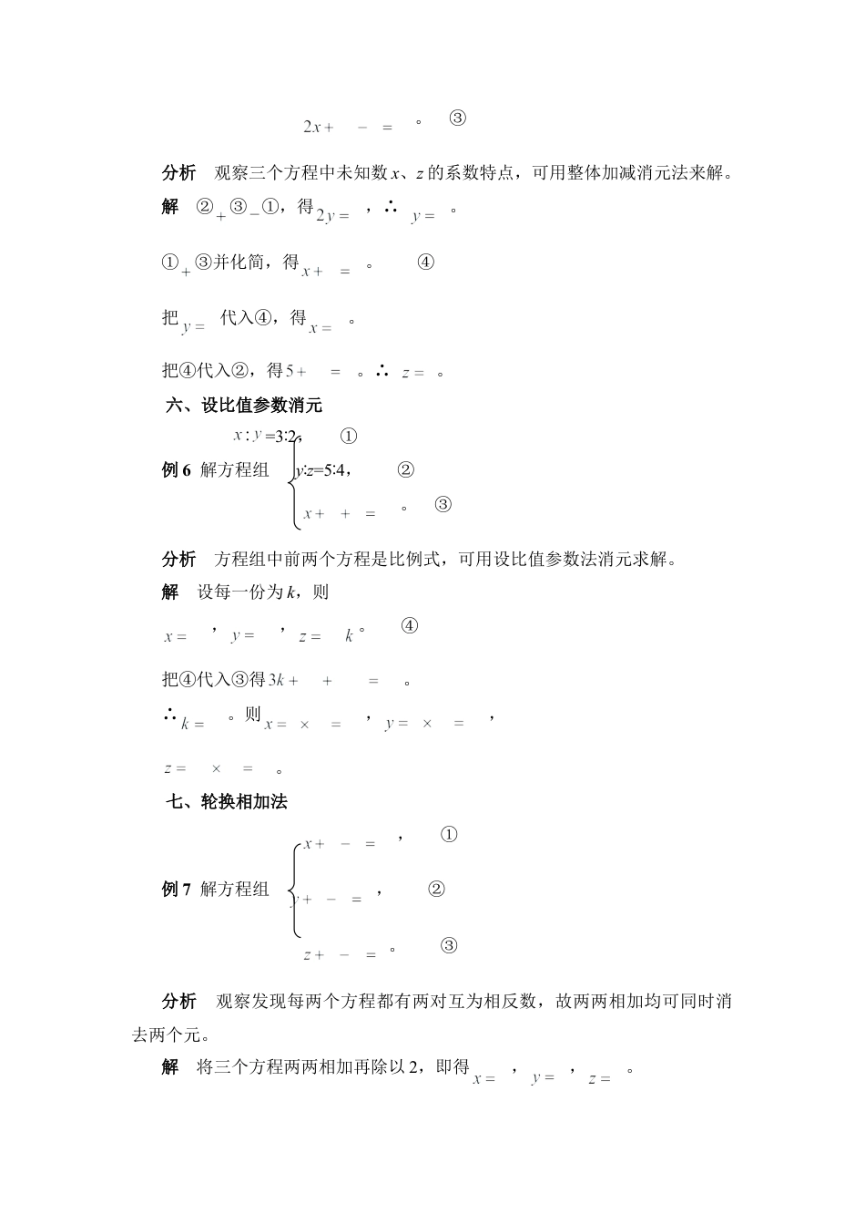 三元一次方程组消元八法(1)-苏科版数学七年级下册.doc_第3页