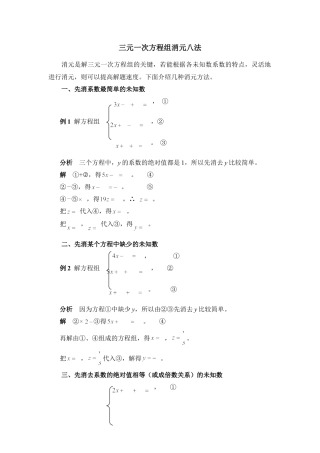 三元一次方程组消元八法(1)-苏科版数学七年级下册.doc