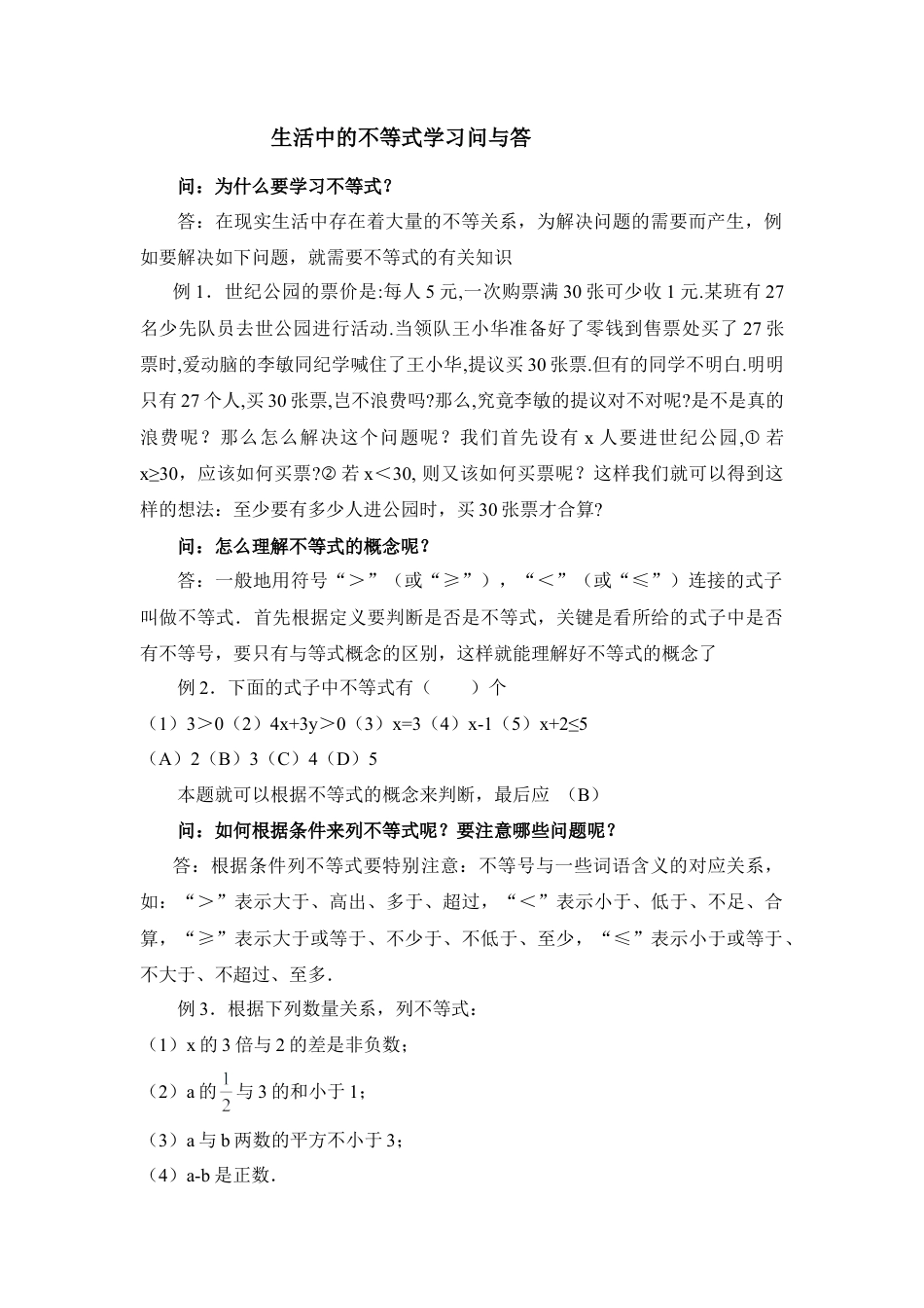 生活中的不等式学习问与答(1)-苏科版数学七年级下册.doc_第1页