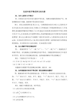 生活中的不等式学习问与答(1)-苏科版数学七年级下册.doc