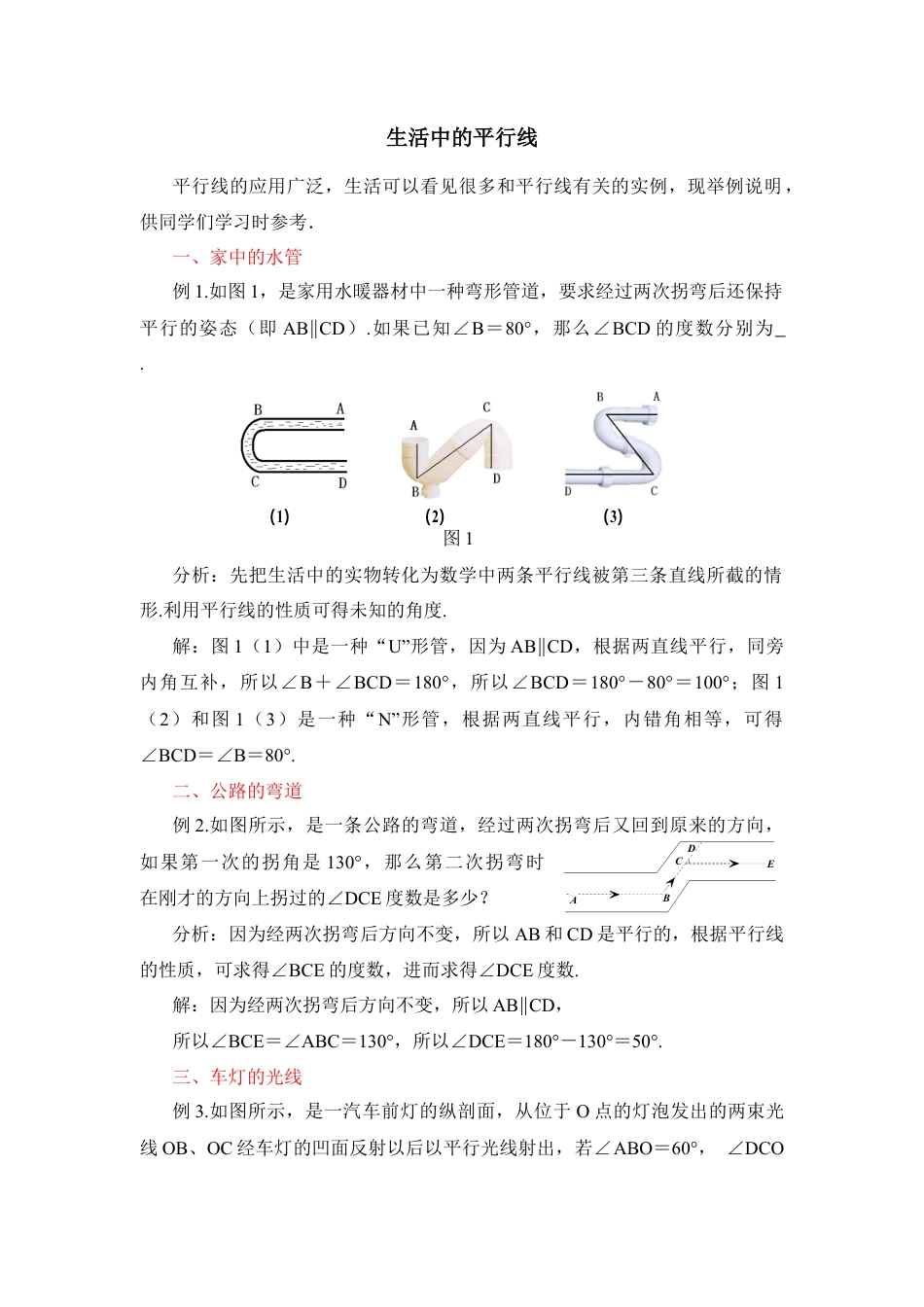 生活中的平行线(1)-苏科版数学七年级下册.doc_第1页