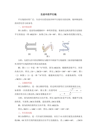 生活中的平行线(1)-苏科版数学七年级下册.doc